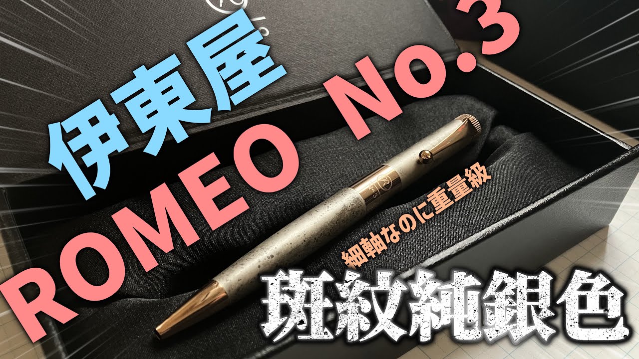Reviewing the ROMEO No.3 in Mottled Sterling Silver! - YouTube