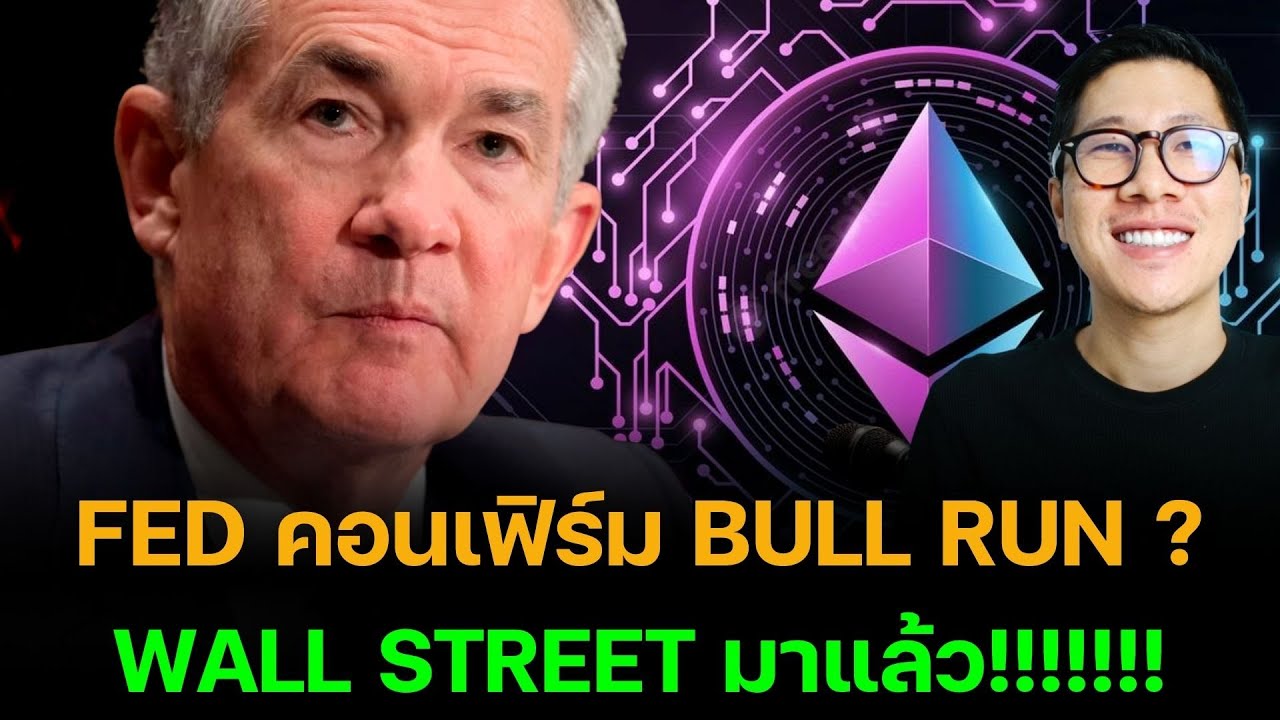 ⁣99% พลาด! Wall Street มาคริปโตแล้ว ALTCOIN เตรียม TO THE MOON? ETH BIG MOVE!