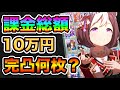 【ウマ娘】課金総額10万円って完凸サポカは何枚持ってるの？所持サポカとウマ娘紹介！ガチャは闇ですね！【リンクスメイト】