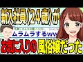 【2ch面白スレ】今年入社してきた新人(24歳)が2年間通いつめた風呂屋のお気に入りだったwwww【ゆっくり解説】