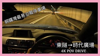 [ 4K POV Drive ] 東區海底隧道 - 時代廣場 | 時代廣場泊車 | Time square parking | Driving in Hong Kong | BMW | CC 字幕 |