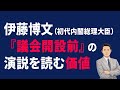 伊藤博文『議会開設前』の演説を読む価値