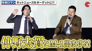 令和ロマン、仲野太賀とコンビでM-1に!?『笑いのカイブツ』公開記念トークイベント