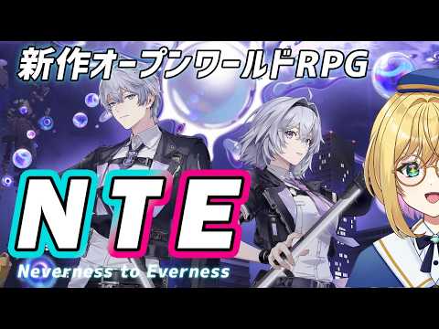 【#NTE 】ついにリリース！NTEやるぞ！【#VTuber / アカツキカナメ】