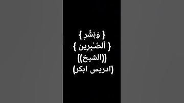 #معصم_محمود (988) #القرآن_الكريم #ادريس_ابكر #تلاوات #قرآن #إدريس_أبكر #اكسبلور