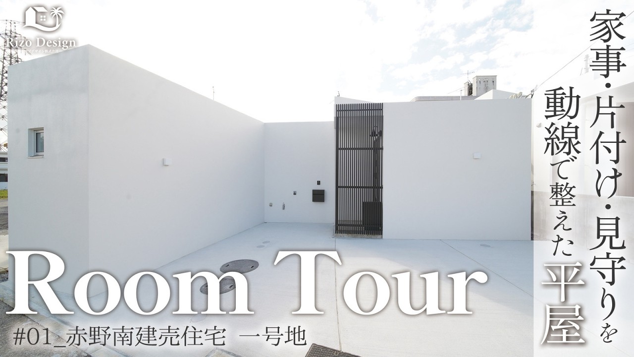 【建売Roomtour】家事・片付け・見守りを動線で整えた平屋が公開されました♪ アイキャッチ画像