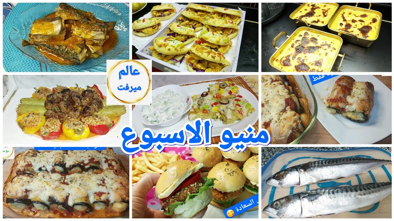 لكل الأمهات المحتارة فالأكل ⁉️ جبتلك ٧ وجبات لأسبوع كامل من السبت للجمعة 👈 وصفات متنوعه لكل يوم 💯