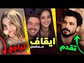 ايقاف مسلسل وفرحة بطل المسلسل بالايقاف وممثلة تنتقد مسلسل مشهور وتراجع مستوى ومفاجأة المركز الاول 