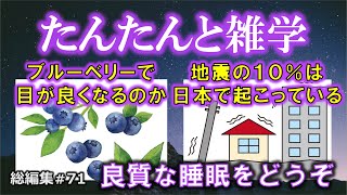 【睡眠導入】たんたんと雑学（雑学シリーズ総編集 #71）【朗読・作業用・睡眠用BGM・聞き流し・リラックス・不眠症対策/トリビア・豆知識・小話・うんちく】毎日21時に更新中！