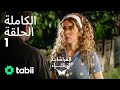 الفراشات الزرقاء الحلقة الكاملة 1 