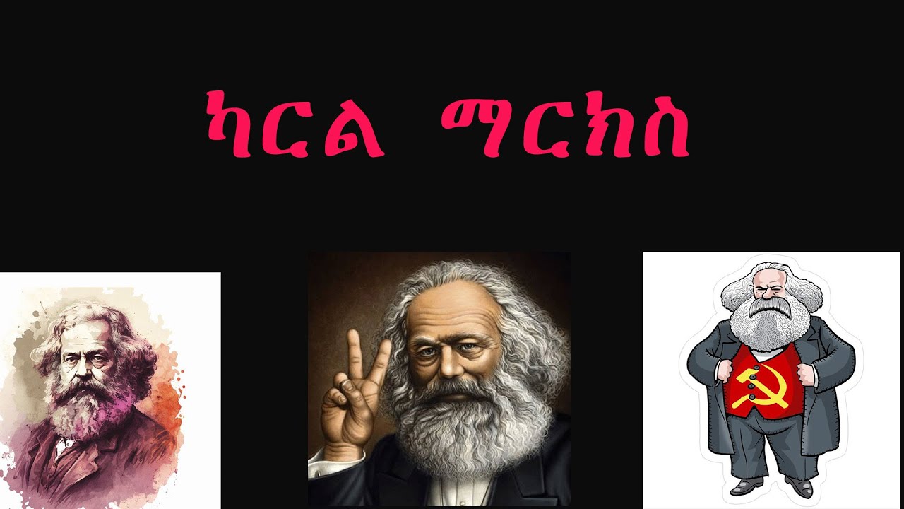ካርል ማርክስ - KARL MARX