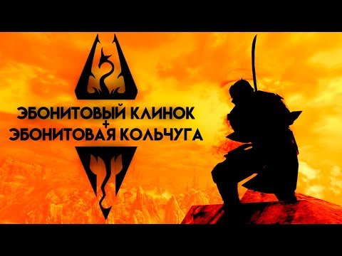 Skyrim | Секрет Даэдрической парочки | Эбонитовый Клинок + Эбонитовая Кольчуга Секреты Скайрима #93