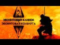 Skyrim | Секрет Даэдрической парочки | Эбонитовый Клинок + Эбонитовая Кольчуга Секреты Скайрима #93