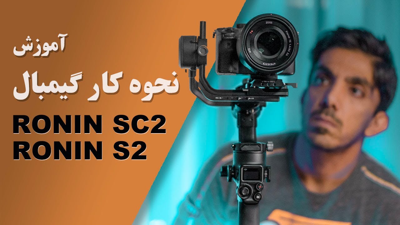 آموزش نحوه کار با گیمبال رونین اس سی۲ و رونین اس۲ DJI RSC2 & RS2