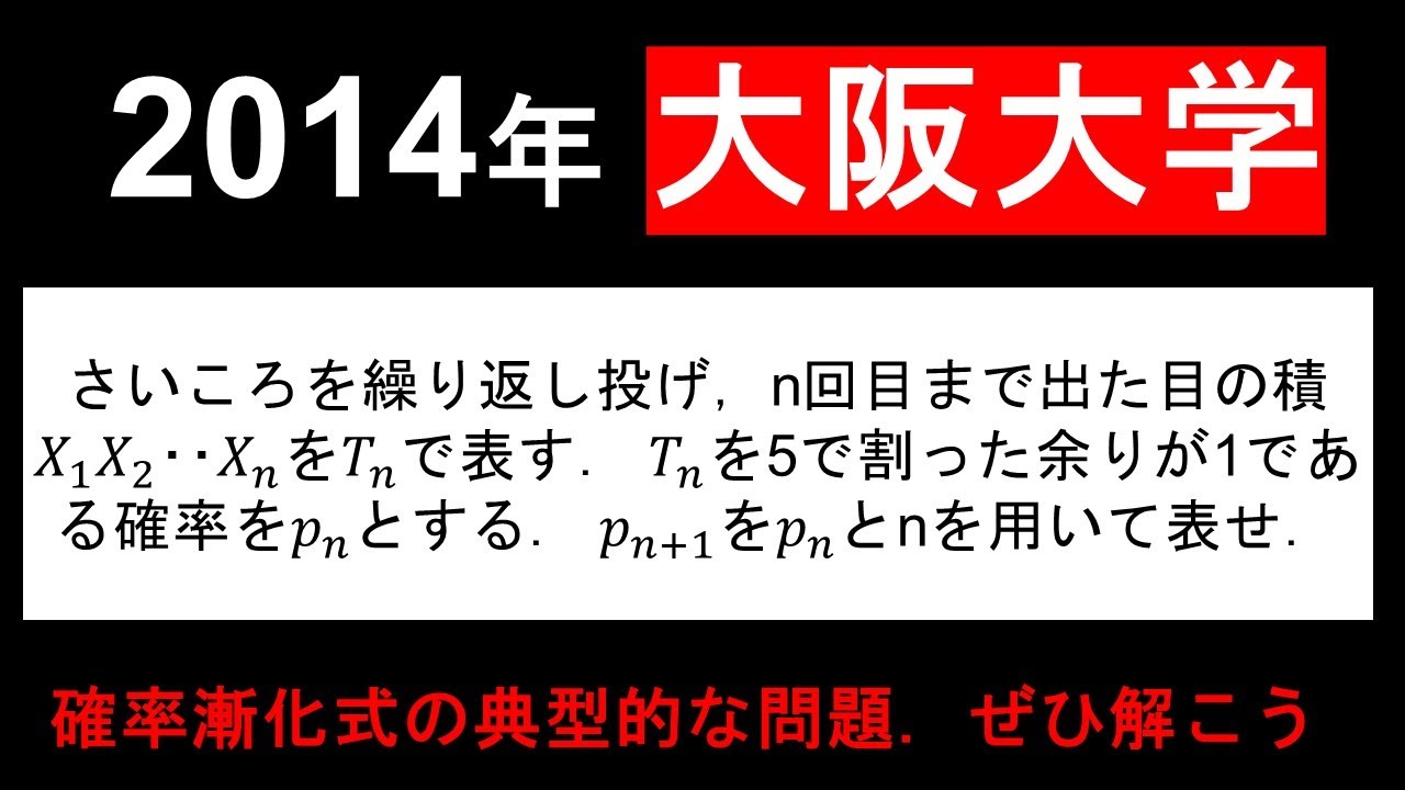 2014年 大阪大学]確率漸化式といえば！のような良問 - YouTube