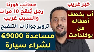 مساعدة 9000€ لشراء سيارة | أب يخطف أطفاله من اليوغندآمت| اخبار المانيا