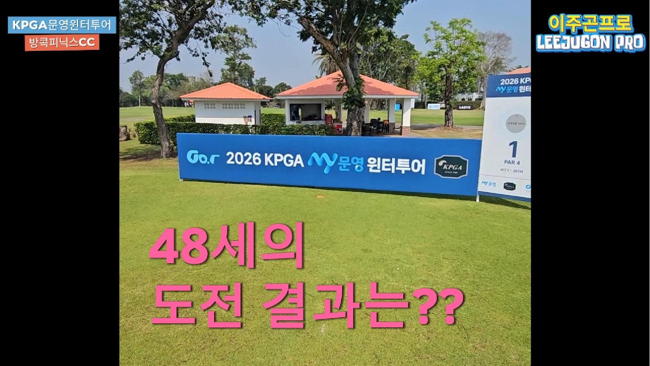 아마추어에서 KPGA까지… 48세의 도전 | 문영 윈터투어 전반 9홀#KPGA윈터투어#문영윈터투어#이주곤프로#지지킹#PhoenixBangkok#태국전지훈련