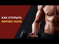 Как открыть фитнес клуб 🏋️‍♀️ 🏋️‍♀️ 🏋️‍♀️ Полное описание Бизнеса !