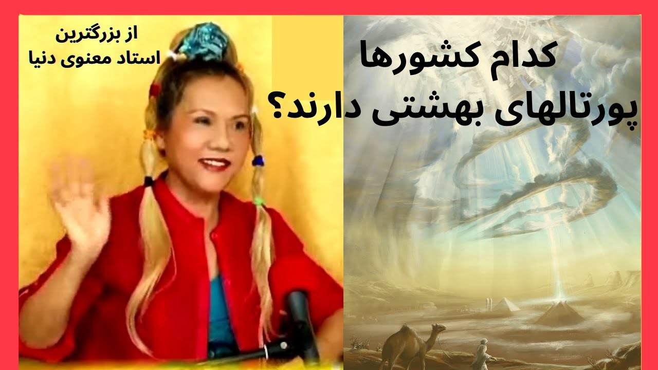 اسرار پروتال ها یا ورودی های بهشتی - YouTube