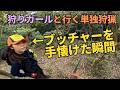 【最終章】猟犬ブッチャーを手懐けた狩りガールちなちゃんと行くイノシシ単独狩猟
