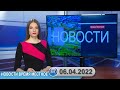 Новости время местное - 06 04 2022