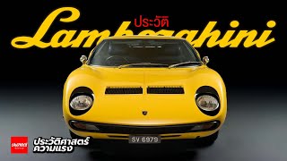 ประวัติ Lamborghini Miura - Supercar คันแรก