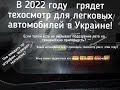 Техосмотр для легковых автомобилей в Украине с 2022 года.