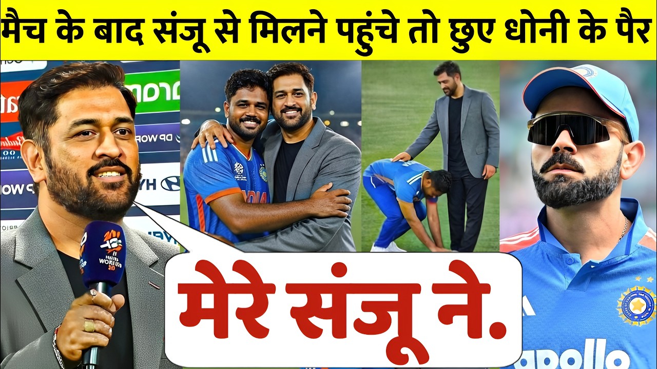 97 की तूफानी पारी के बाद संजू सैमसन ने छुए धोनी के पैर | IND vs WI T20 WC 2026 Historic Finish