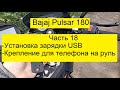 Bajaj Pulsar 180. Часть 18. Установка зарядки USB и крепление для телефона на руль