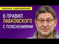 Михаил Лабковский Шесть правил с пояснениями и применениями