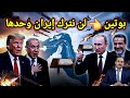 خطير بوتين لن نترك ايران وحدها والكيان ينسحب من جنوب لبنان وخطوة من طهران تربك ترامب