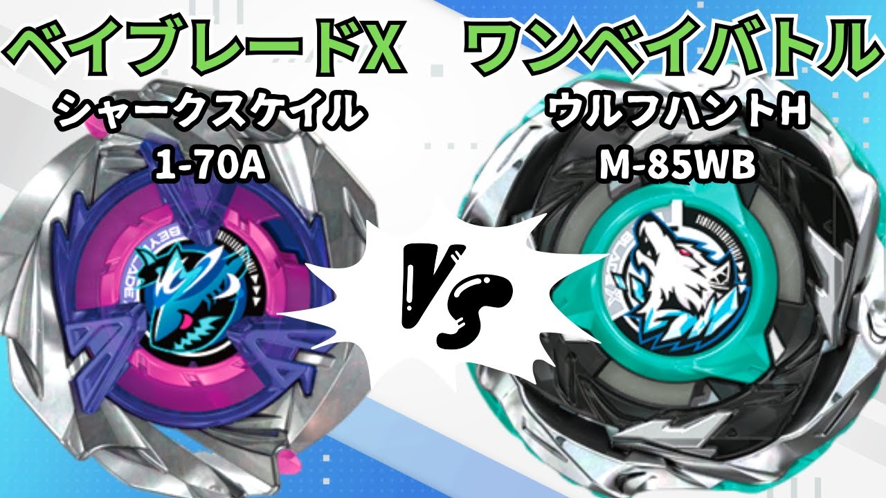 BEYBLADE X] Wolf Hunt HM-85WB vs Shark Scale 1-70A!! Beyblade X