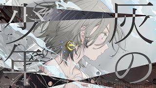 Video thumbnail of "灰の少年【初音ミク】"