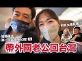 終於! 我把老公帶回台灣了! 睽違3年和爸媽團圓 😭 父母初見外國女婿的反應是..?