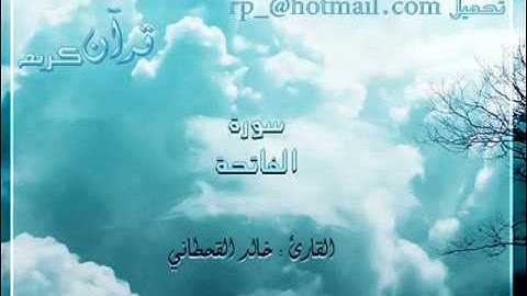 تلاوة جميلة - سورة الفاتحه خالد القحطاني