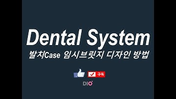 DIO Dental System 발치Case 임시브릿지 디자인 방법