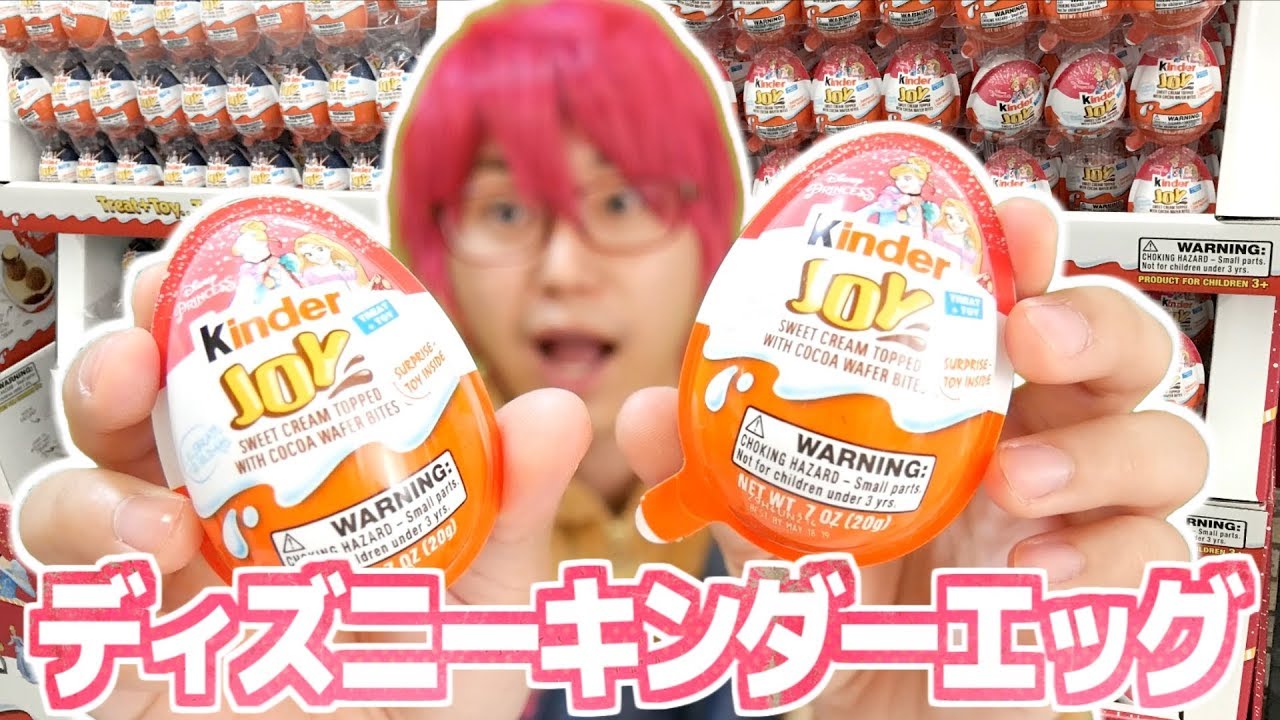 日本では生産終了になった食玩 キンダーのチョコエッグ ディズニープリンセスver を開封 Kinder Joy Youtube