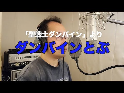 【アニメソング歌ってみた動画】「聖戦士ダンバイン」より『ダンバインとぶ』"Dunbine Tobu(Aura Battler Dunbine)" Covered by 奥大輔