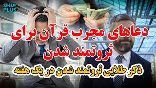 دعاهای مجرب برای ثروتمند شدن با توسل به قرآن کریم