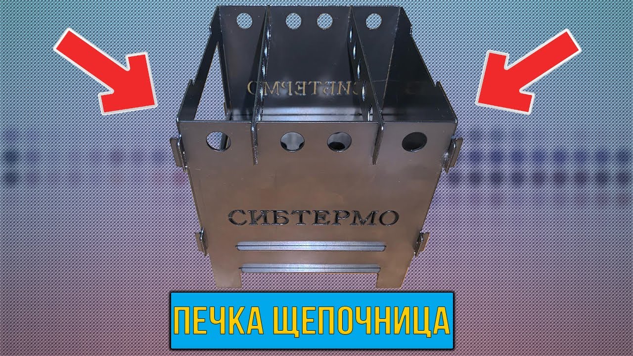 Походная печка щепочница