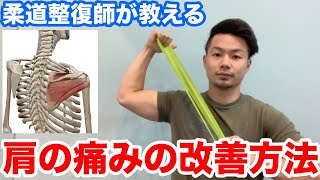 【肩の痛み】柔道整復師が教えるインナーマッスルの鍛え方【野球肩】