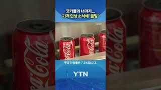 I drink this all the time, 'we're in trouble' #shorts / YTN