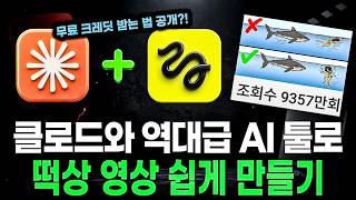 클로드 페이블5와 힉스필드를 활용해서 조회수 폭발하는 영상 복사하는 법 (무료 크레딧 받는 법 공개) screenshot 4