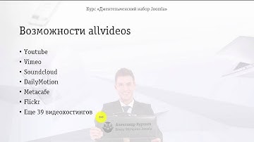Joomla. Как вставить видео и аудио на сайт? (Александр Куртеев)