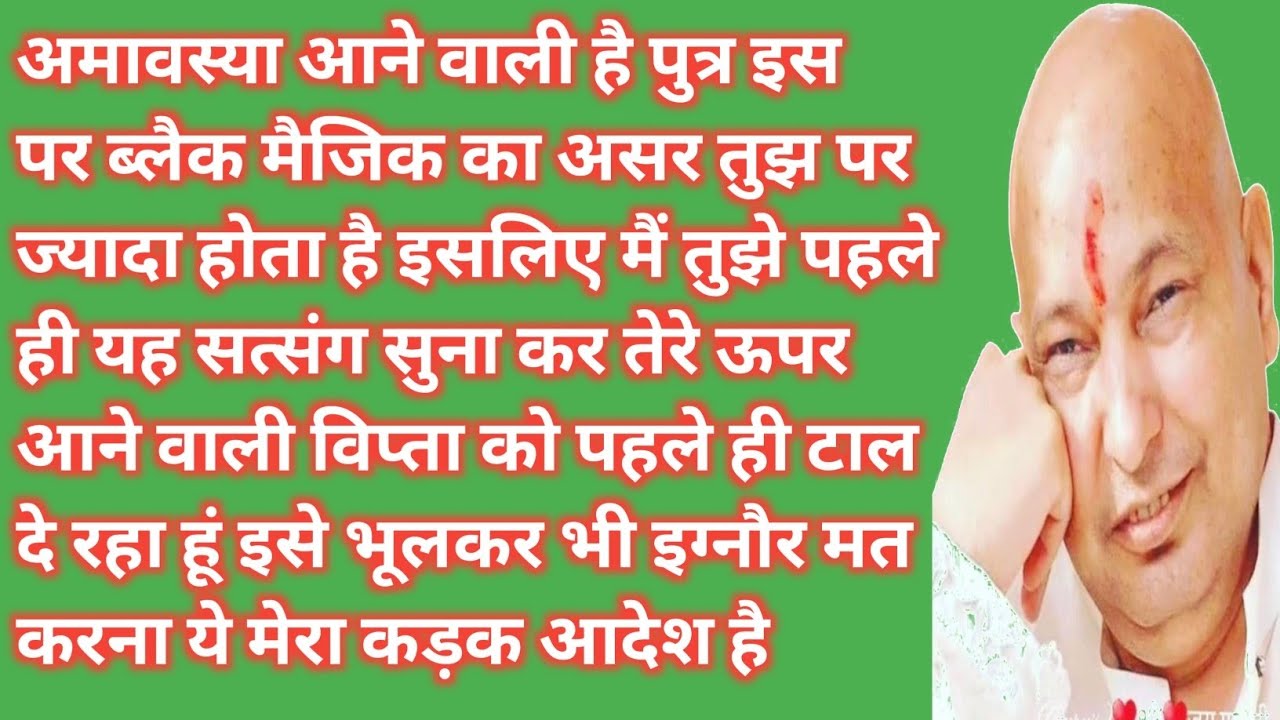 आमावस से पहले सुन लिया तो जीवन बदल जाएगा पुत्र | गुरुजी सत्संग