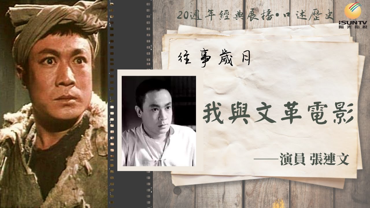 演員張連文：我與文革電影(下)「口述歷史•往事歲月(第132集)」【陽光衛視20週年經典展播】