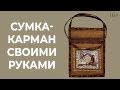 Сумка-карман на все случаи жизни. Лоскутный эфир 171. Печворк 16+