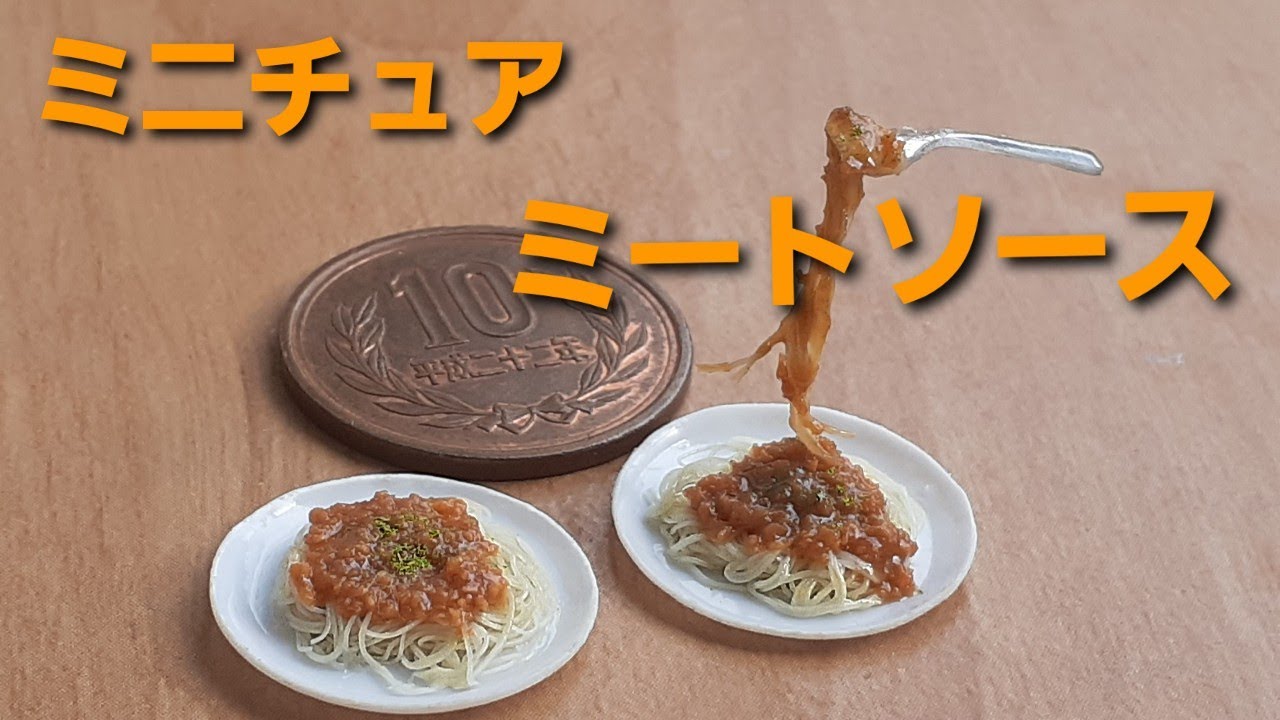 《ミニチュアフード》ミートソーススパゲティの作り方！How to make a miniature meat sauce spaghetti