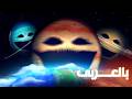 ماذا لو كان النظام الشمسي حي ا بالفعل