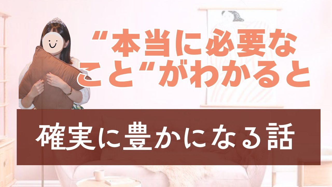 本当に必要なことがわかると確実に豊かになる話